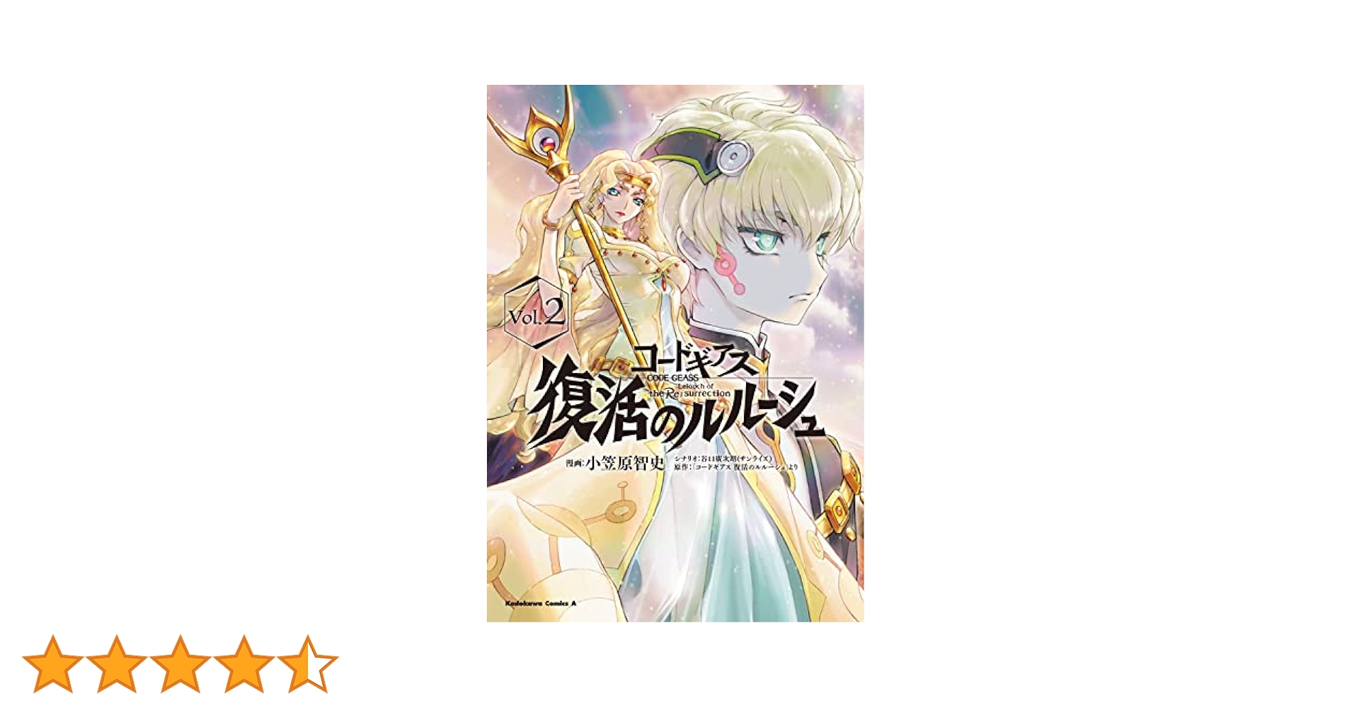 コードギアス 復活のルルーシュ vol.2 コミックス 特典付 Amazon.co.jp: コードギアス 復活のルルーシュ (2) (角川